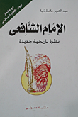 غلاف كتاب الإمام الشافعى… نظرة تاريخية جديدة وملحق به ديوان الشعر