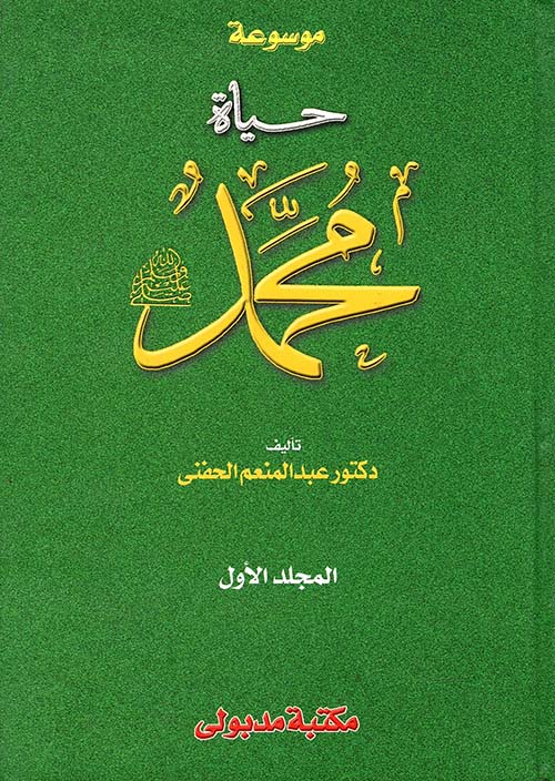 غلاف كتاب موسوعة حياة محمد ” صلى الله عليه وسلم “