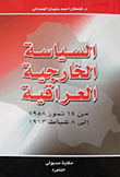 غلاف كتاب السياسة الخارجية العراقية من 14 تموز 1958 إلى 8 شباط 1963