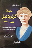 غلاف كتاب حياة غرترود بيل (1868-1926) “السكرتيرة الشرقية للمندوب السامى البريطانى فى العراق 1917-1926”