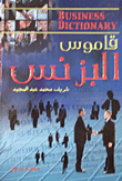 غلاف كتاب قاموس البزنس انجليزى- عربي