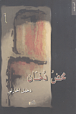 غلاف كتاب محض دخان