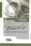 غلاف كتاب الذاكرة التاريخية “نحو وعي استراتيجي بالتاريخ”