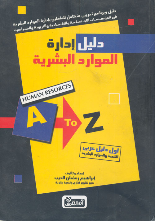 غلاف كتاب دليل إدارة الموارد البشرية “أول دليل عربى للتنمية والموارد البشرية”