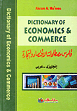 غلاف كتاب قاموس مصطلحات الإقتصاد والتجارة Dictionary of Economics& Commerce