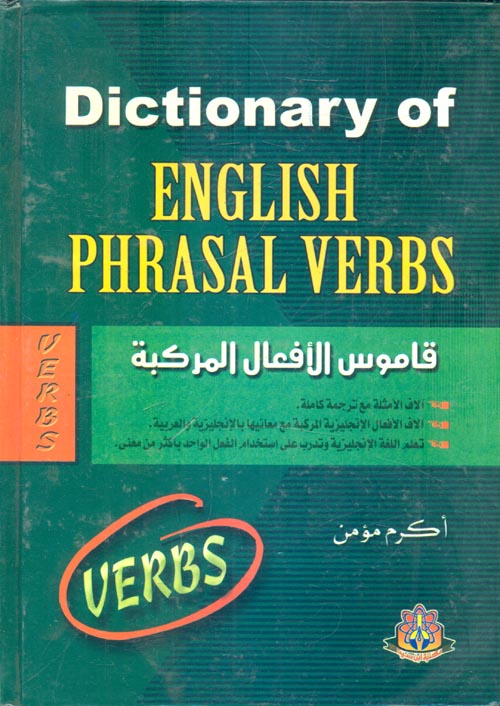 غلاف كتاب قاموس الأفعال المركبة (Dictionary Of English phrasal Verbs)