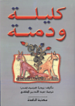 غلاف كتاب كليلة ودمنة