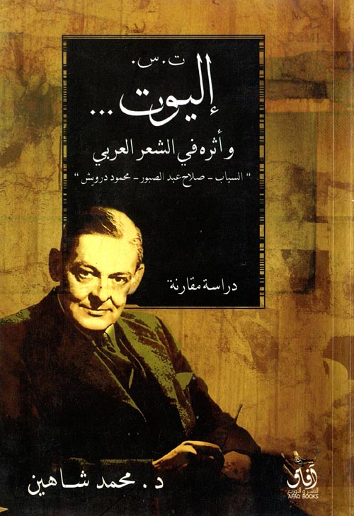 غلاف كتاب ت. س. إليوت… وأثره في الشعر العربي  (السياب- صلاح عبد الصبور- محمود درويش) “دراسة مقارنة”