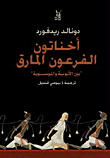 غلاف كتاب أخناتون الفرعون المارق   “بين الأتونية والموسوية”