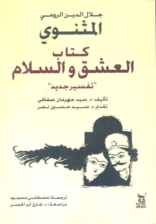 غلاف كتاب جلال الدين الرومي “المثنوي”.. كتاب العشق والسلام “تفسير جديد”