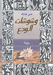 غلاف كتاب وشوشات الودع