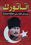 غلاف كتاب أتاتورك ودوره فى القضاء على الخلافة العثمانية