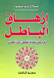 غلاف كتاب إزهاق الباطل… الرد على شبهات القمص زكريا بطرس