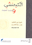 غلاف كتاب الكيمتشي ..تكنولوجيا المعلومات “كوريا بين التقليد ورياح الغيير”