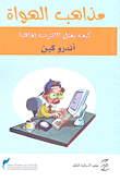 غلاف كتاب مذاهب الهواة.. كيف يقتل الانترنت ثقافتنا؟