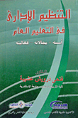 غلاف كتاب التنظيم الإدارى فى التعليم العام “أسسه- مجالاته- فعاليته”