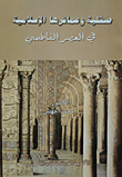 غلاف كتاب صقلية وعمائرها الإسلامية فى العصر الفاطمى