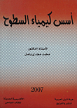 غلاف كتاب أسس كيمياء السطوح