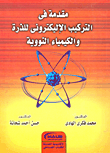 غلاف كتاب مقدمة في التركيب الاليكترونى للذرة والكيمياء النووية