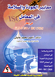 غلاف كتاب معايير الجودة والسلامة فى المعامل فى إطار GLP&ISO/IEC17025