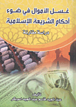 غلاف كتاب غسل الأموال في ضوء أحكام الشريعة الإسلامية “دراسة مقارنة”