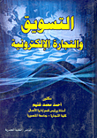 غلاف كتاب التسويق والتجارة الإلكترونية