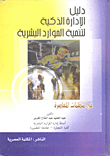 غلاف كتاب دليل الإدارة الذكية لتنمية الموارد البشرية فى المنظمات المعاصرة