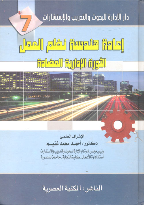 غلاف كتاب إعادة هندسة نظم العمل  الثورة الإدارية المضادة ” الجزء السابع “