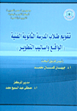 غلاف كتاب تقويم طلاب المدرسة الثانوية الفنية “الواقع وأساليب التطوير”