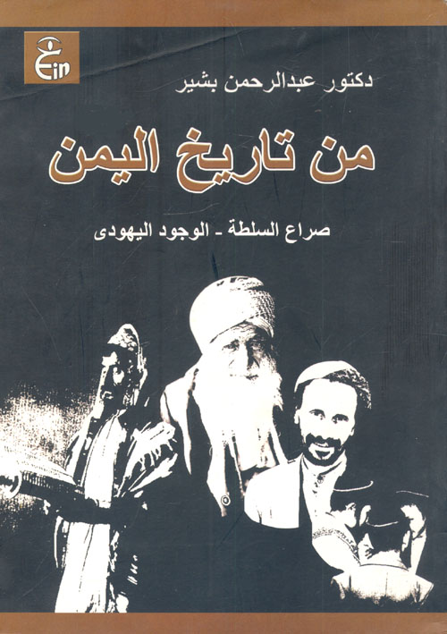 غلاف كتاب من تاريخ اليمن… صراع السلطة – الوجود اليهودى