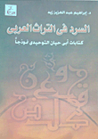 غلاف كتاب السرد فى التراث العربى ” كتابات أبى حيان التوحيدى نموذجا “