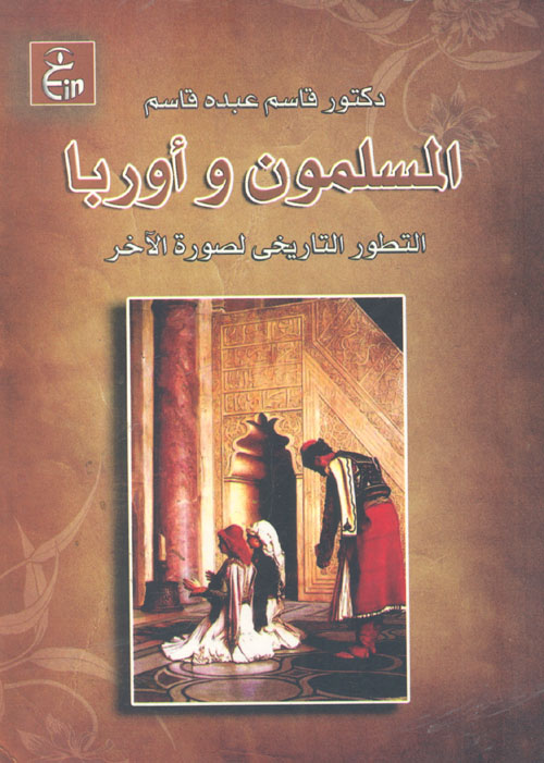 غلاف كتاب المسلمون وأوربا ” التطور التاريخى لصورة الآخر “