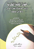 غلاف كتاب حقوق الملكية الفكرية… ووسائل حمايتها فى الفقة الإسلامى والقوانين الوضعية