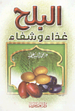 غلاف كتاب البلح غذاء وشفاء