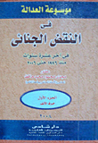 غلاف كتاب موسوعة العدالة فى النقض الجنائى… فى آخر عشرة سنوات منذ 1996 حتى 2006