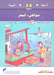 غلاف كتاب شواطئ البحر