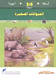 غلاف كتاب الحيوانات الصغيرة