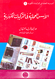 غلاف كتاب الاسس العملية في التركيبات الكهربية