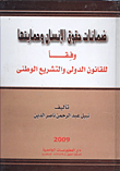 غلاف كتاب ضمانات حقوق الإنسان وحمايتها وفقاً للقانون الدولى والتشريع الوطنى