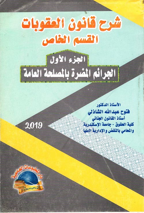 غلاف كتاب قانون العقوبات الخاص “الجرائم المضرة بالمصلحة العامة”