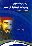 غلاف كتاب الإخوان المسلمون والجماعة الوطنية فى مصر ” 2003-2007 “