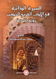 غلاف كتاب السيرة الذاتية فى الأدب العربى الحديث “رؤية نقدية”