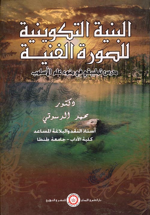 غلاف كتاب البنية التكوينية للصورة الفنية ” درس تطبيقي في ضوء علم الأسلوب “