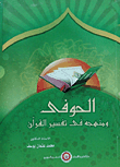 غلاف كتاب الحوفى ومنهجه فى تفسير القرآن