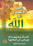 غلاف كتاب أحب الأعمال إلى الله