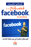 غلاف كتاب فضائح FACEBOOK (أشهر موقع أستخباراتي على شبكة الإنترنت)