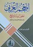 غلاف كتاب المعجم العربى… تطور وتاريخ فى ضوء نظريات علم الدلالة لدى المحدثين