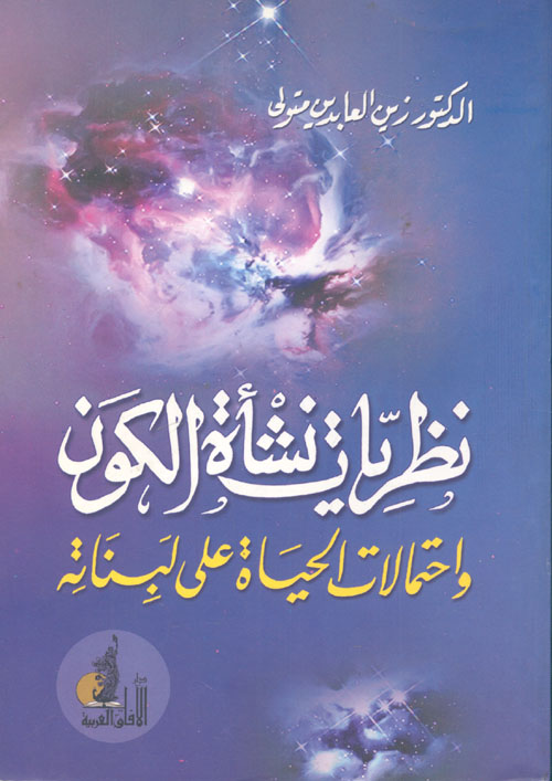 غلاف كتاب نظريات نشأة الكون وأحتمالات الحياة على لبناته