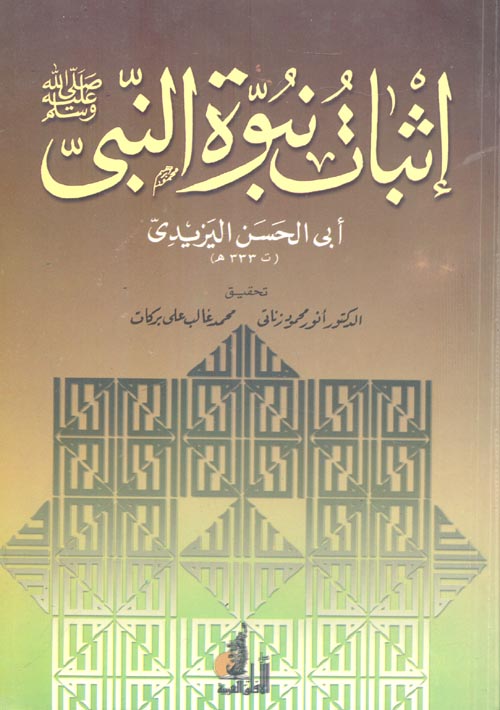 غلاف كتاب إثبات نبوة النبى “صلي الله عليه وسلم”