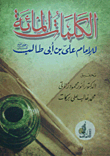 غلاف كتاب الكلمات المائة للإمام علي بن أبى طالب “رضي الله عنه”